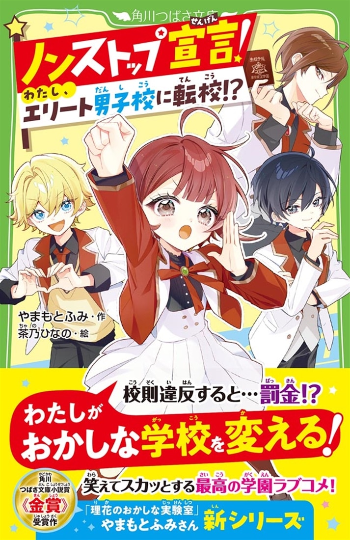 ノンストップ宣言！ わたし、エリート男子校に転校!?