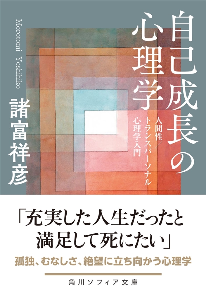 自己成長の心理学 人間性／トランスパーソナル心理学入門