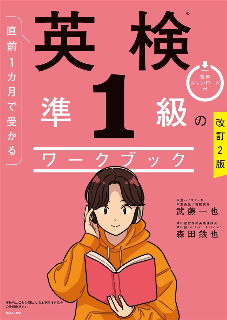 改訂２版　直前１カ月で受かる　英検準１級のワークブック