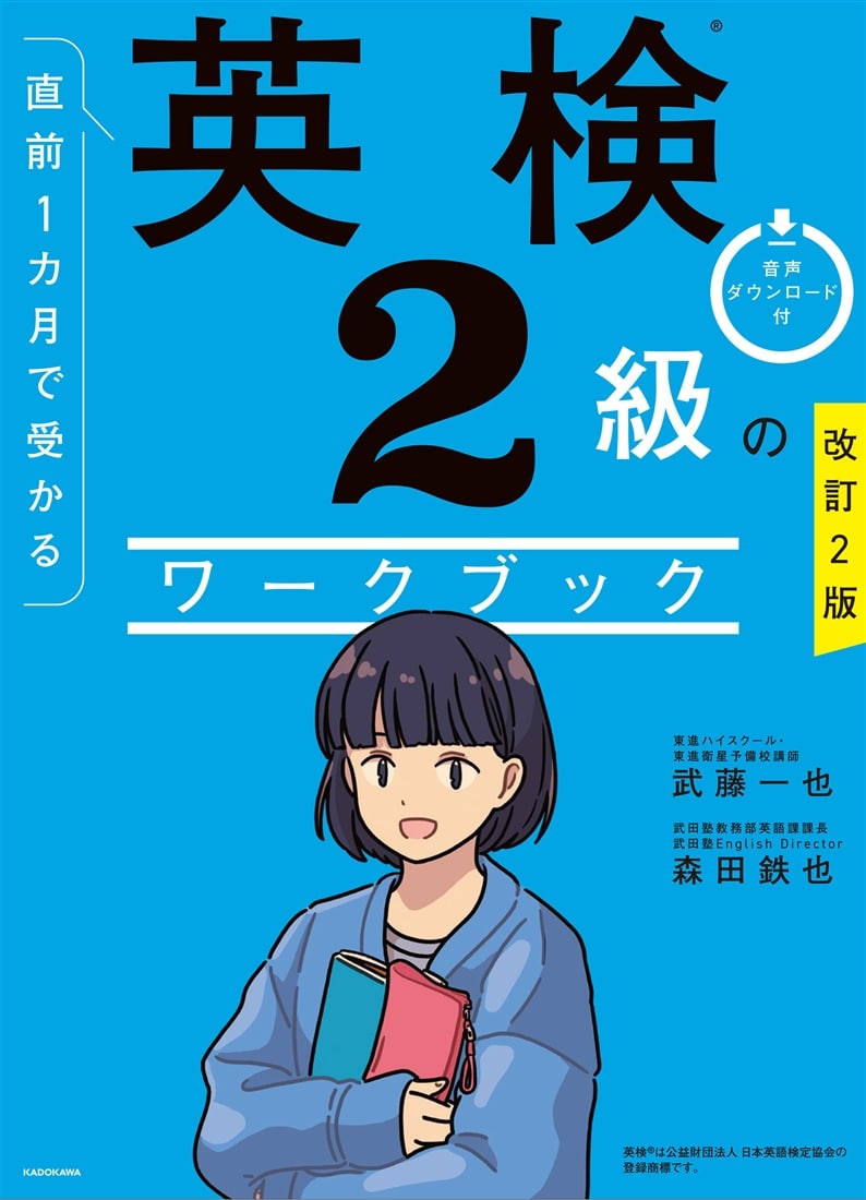 改訂２版　直前１カ月で受かる　英検２級のワークブック