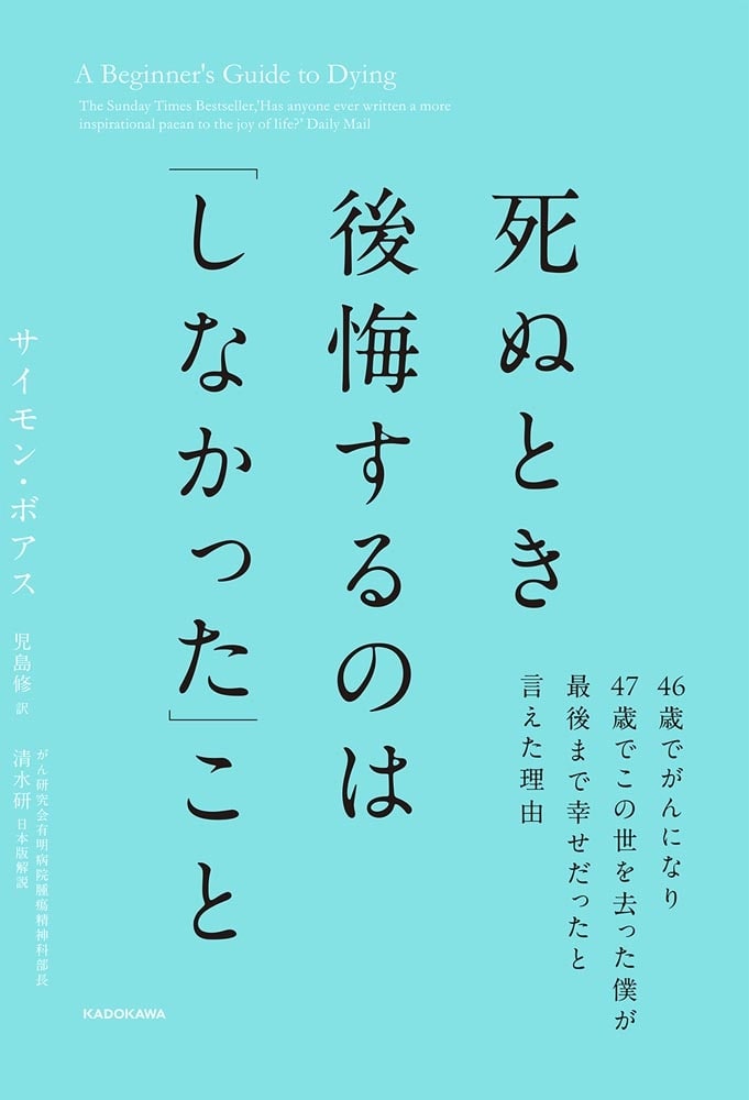 死ぬとき後悔するのは「しなかった」こと 46歳でがんになり47歳でこの世を去った僕が最後まで幸せだったと言えた理由