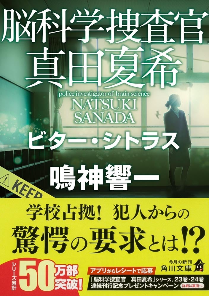 脳科学捜査官　真田夏希 ビター・シトラス