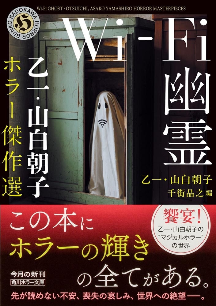 Wi-Fi幽霊 乙一・山白朝子　ホラー傑作選