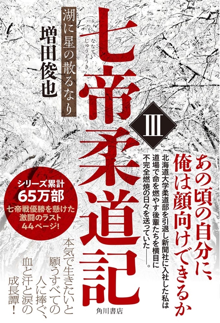 七帝柔道記III 湖に星の散るなり