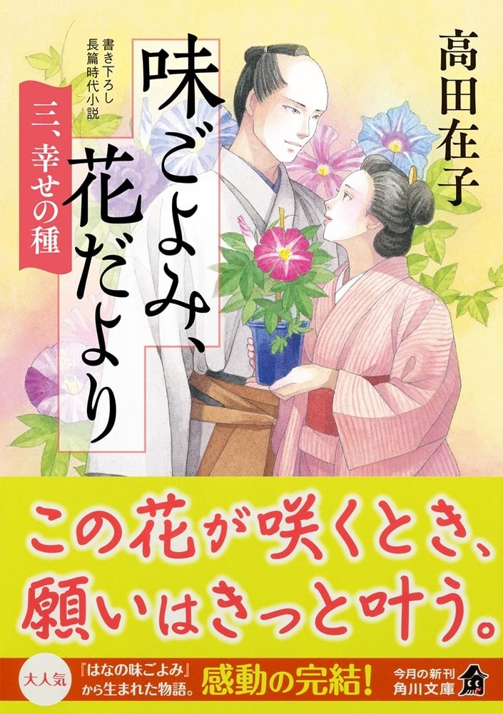 味ごよみ、花だより 三、幸せの種