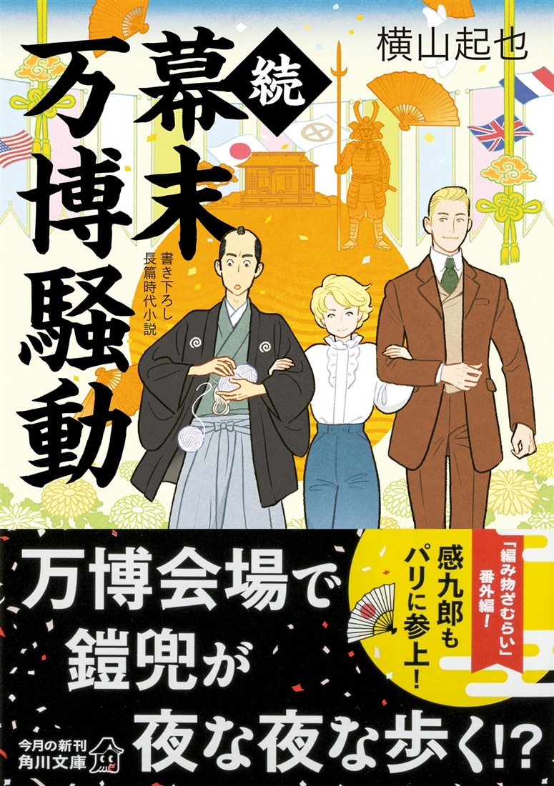 続幕末万博騒動