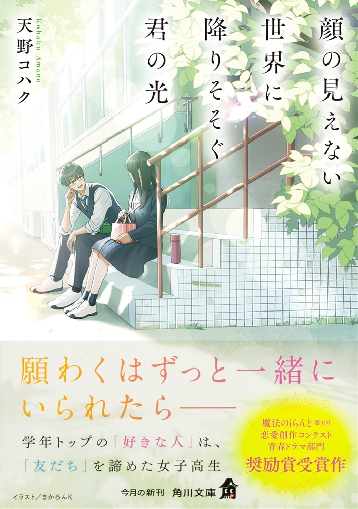 顔の見えない世界に降りそそぐ君の光