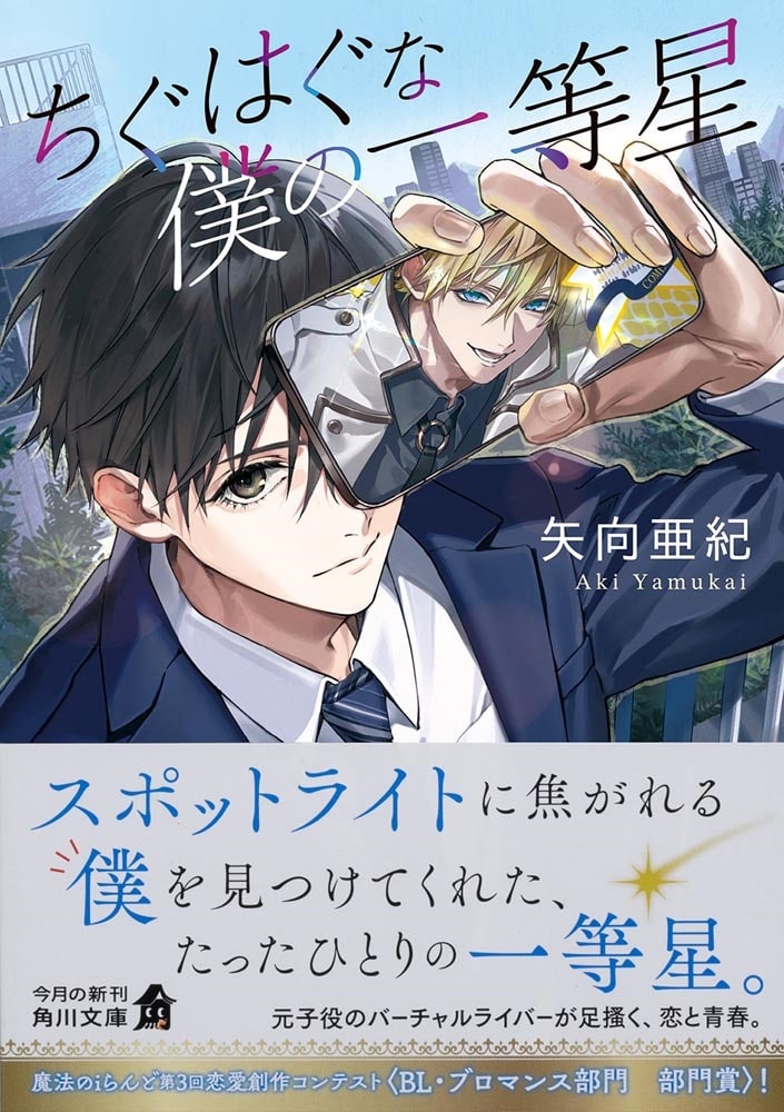 ちぐはぐな僕の一等星
