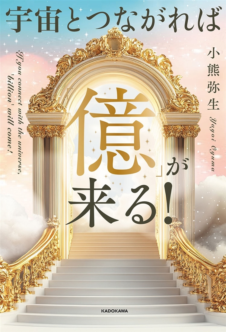 宇宙とつながれば「億」が来る！