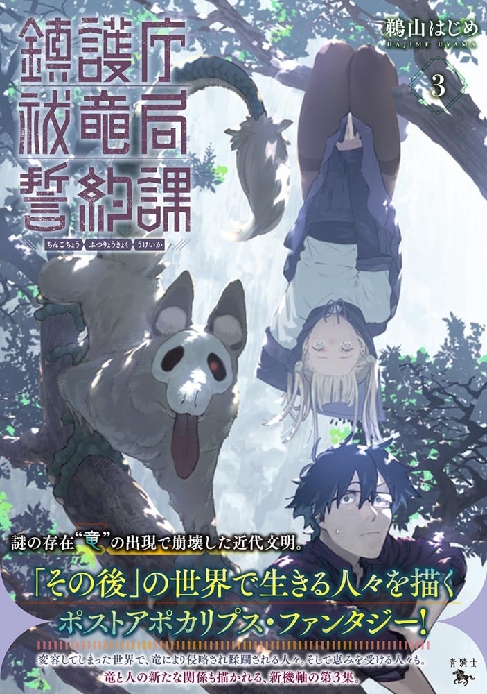 鎮護庁祓竜局誓約課 3