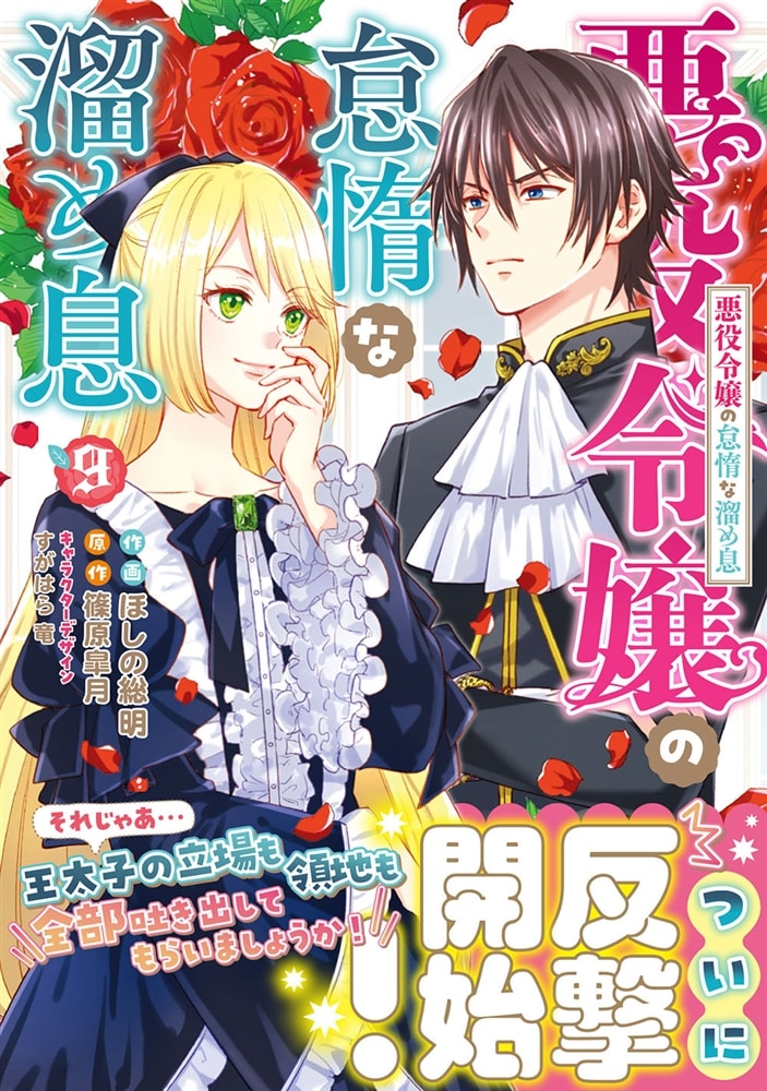 悪役令嬢の怠惰な溜め息 ９