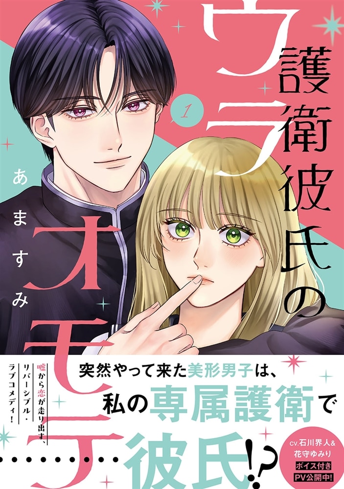 護衛彼氏のウラオモテ1