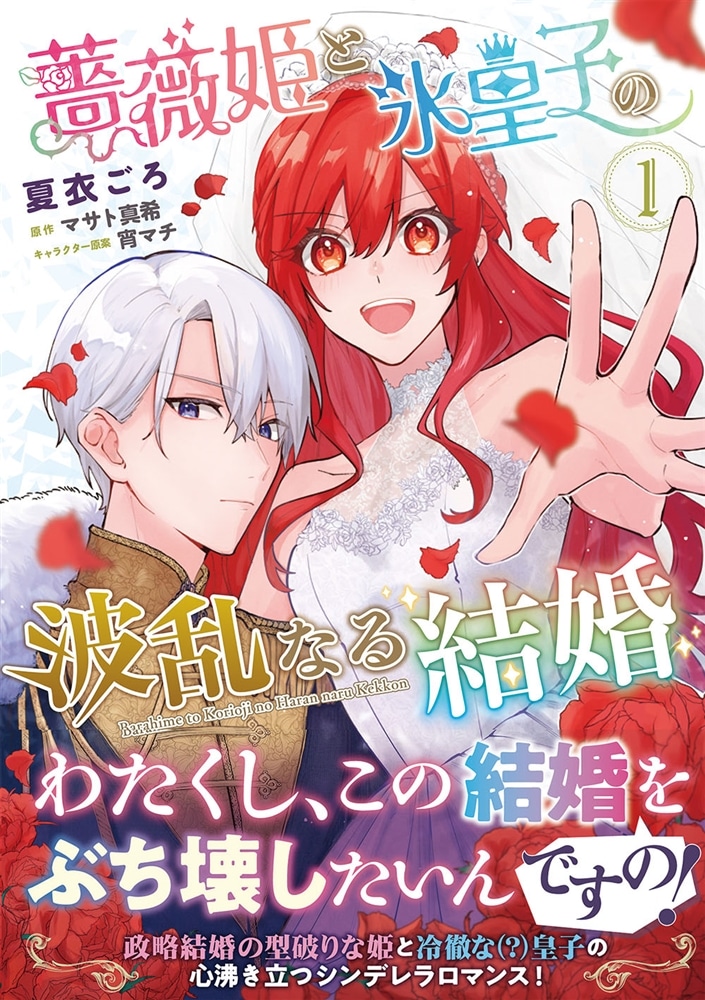 薔薇姫と氷皇子の波乱なる結婚(1)
