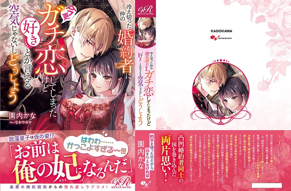 冷え切った仲の婚約者に今更ガチ恋してしまったけど好きとか言える空気じゃないしどうしよう