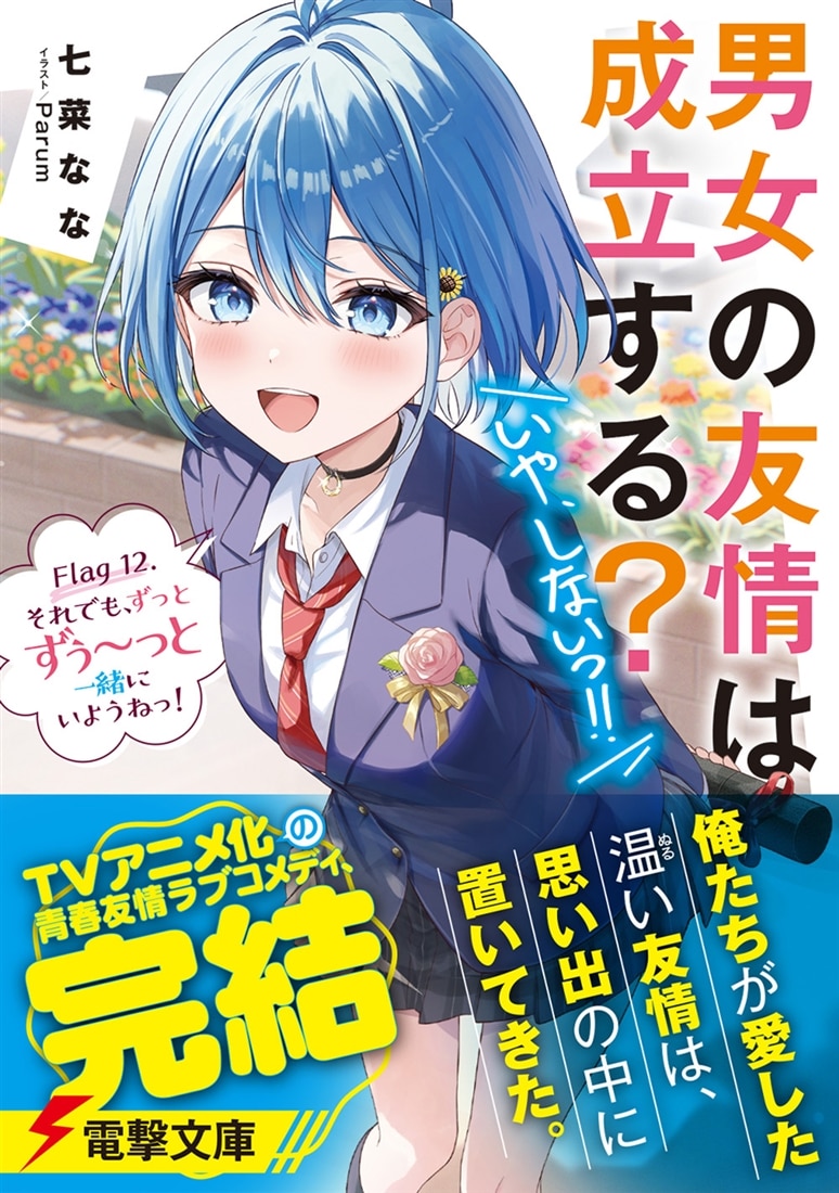 男女の友情は成立する？（いや、しないっ!!） Flag 12. それでも、ずっとずぅ～っと一緒にいようねっ！