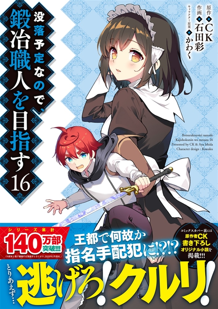 没落予定なので、鍛冶職人を目指す　16