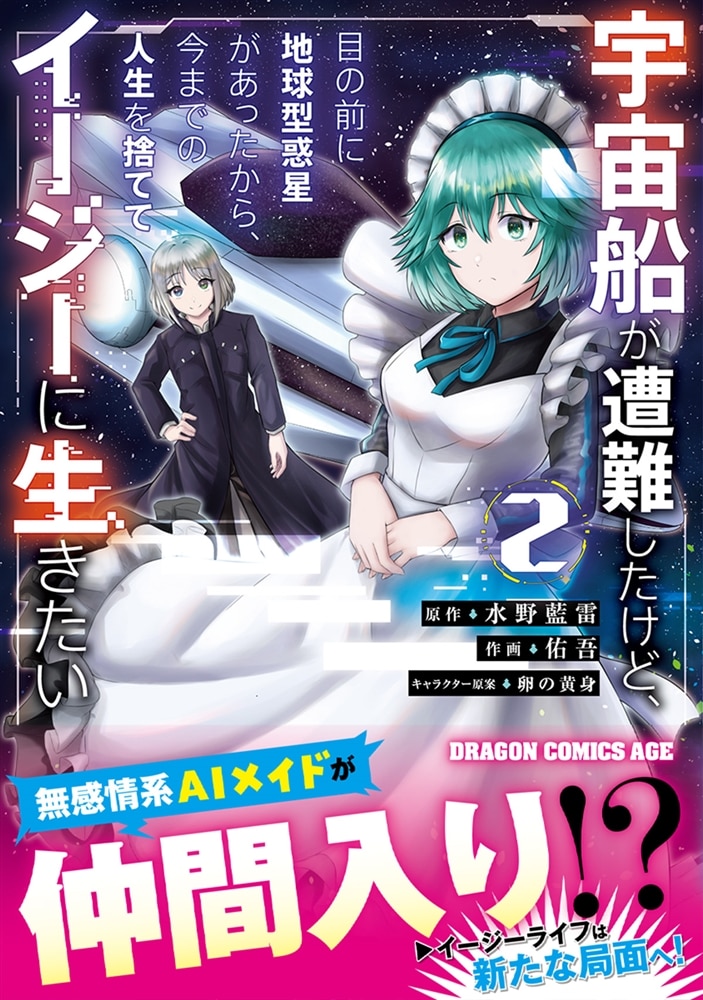 宇宙船が遭難したけど、目の前に地球型惑星があったから、今までの人生を捨ててイージーに生きたい 2