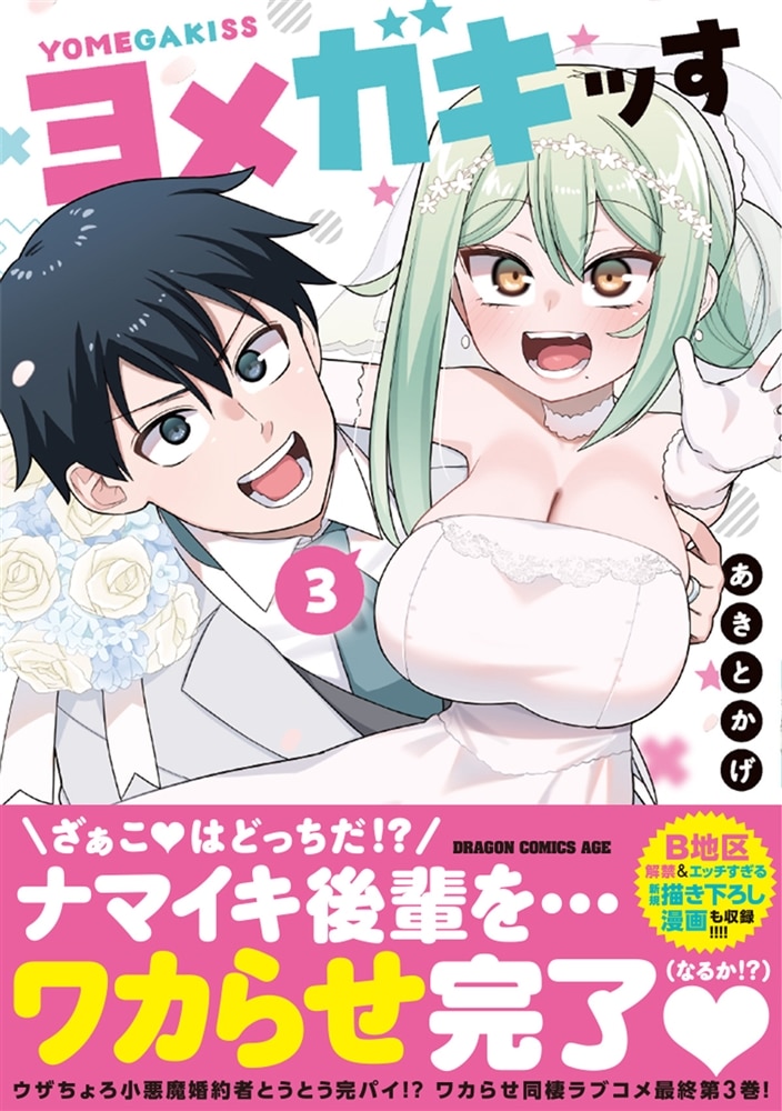 ヨメガキッす 3