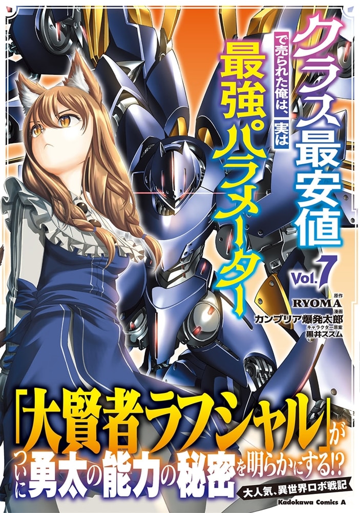 クラス最安値で売られた俺は、実は最強パラメーター （7）