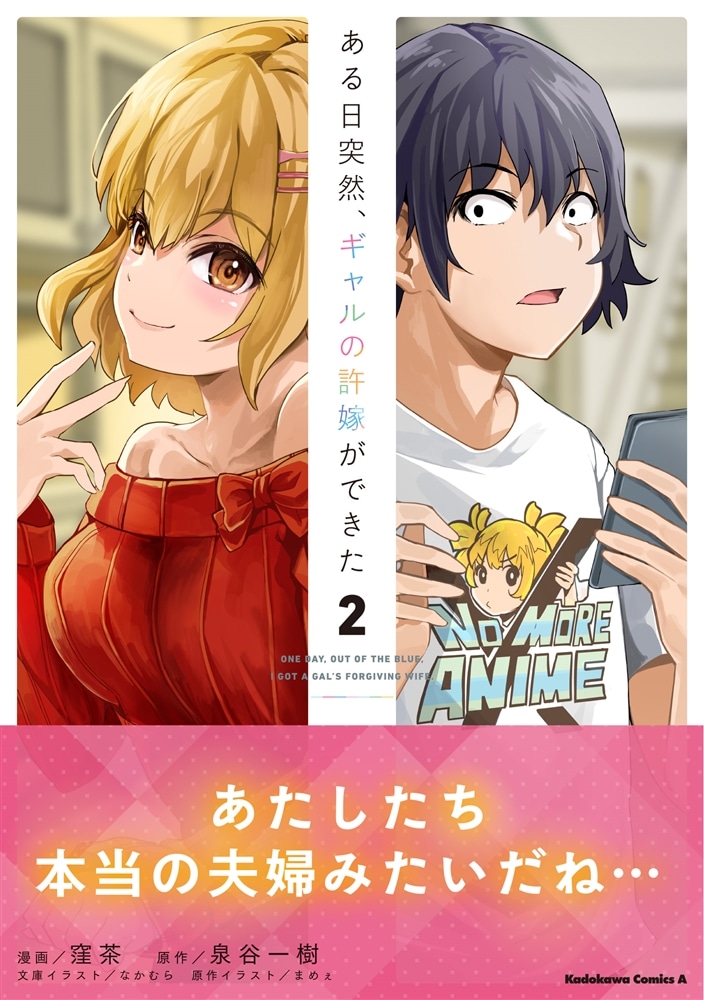 ある日突然、ギャルの許嫁ができた（2）