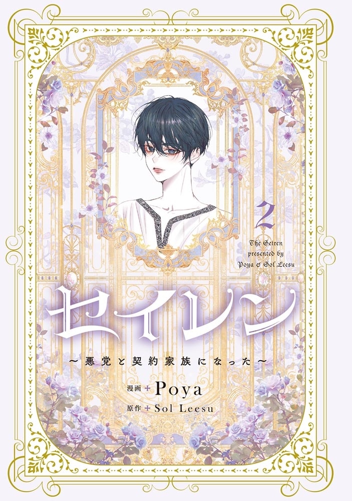 セイレン～悪党と契約家族になった～　2