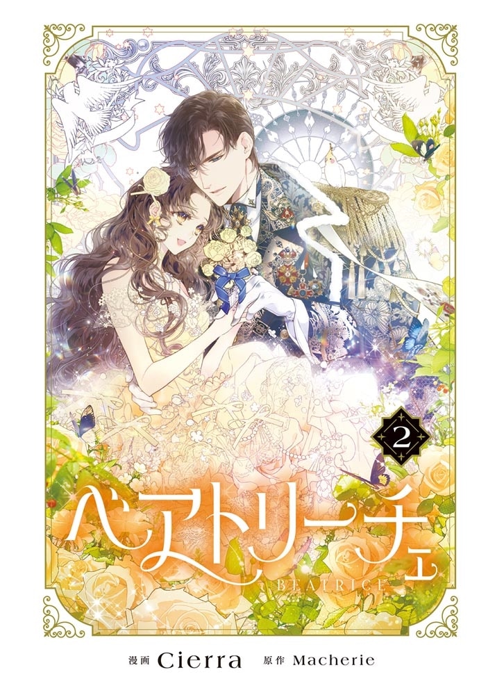 ベアトリーチェ　２