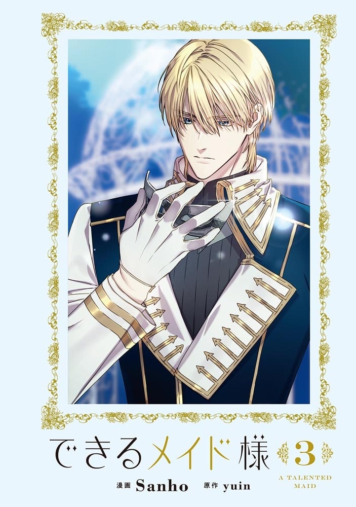 できるメイド様　３