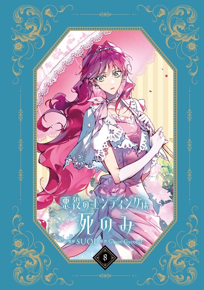 悪役のエンディングは死のみ　8