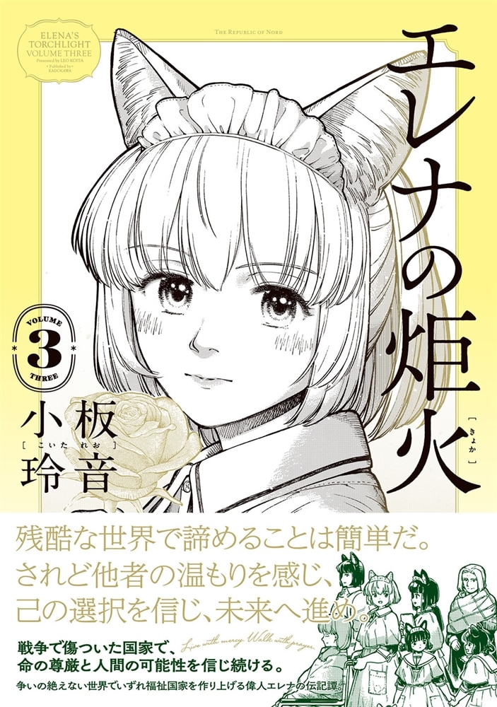 エレナの炬火　３