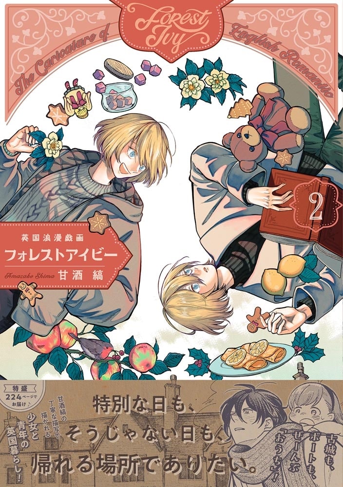 英国浪漫戯画フォレストアイビー　第2巻