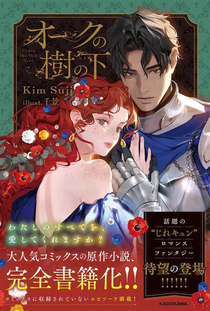 オークの樹の下