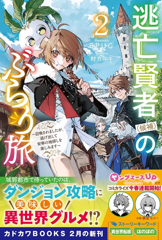 逃亡賢者（候補）のぶらり旅 2 ～召喚されましたが、逃げ出して安寧の地探しを楽しみます～