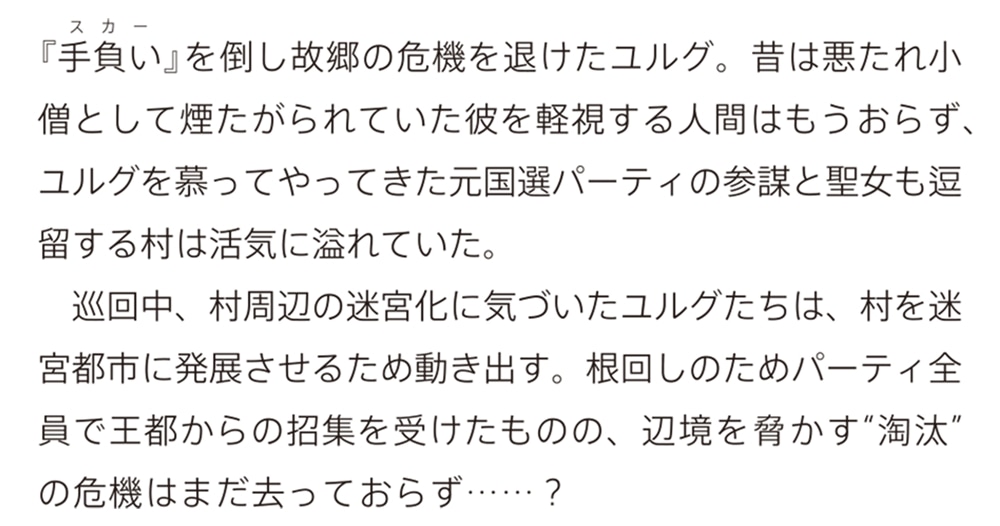 国選パーティを抜けた俺は、やがて辺境で勇者となる ２ ～“悪たれ”やり直し英雄譚～