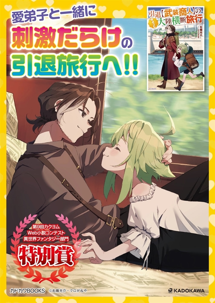 引退【武装商人】のゆるっと大陸横断旅行