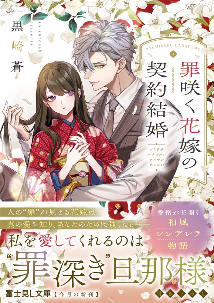 罪咲く花嫁の契約結婚