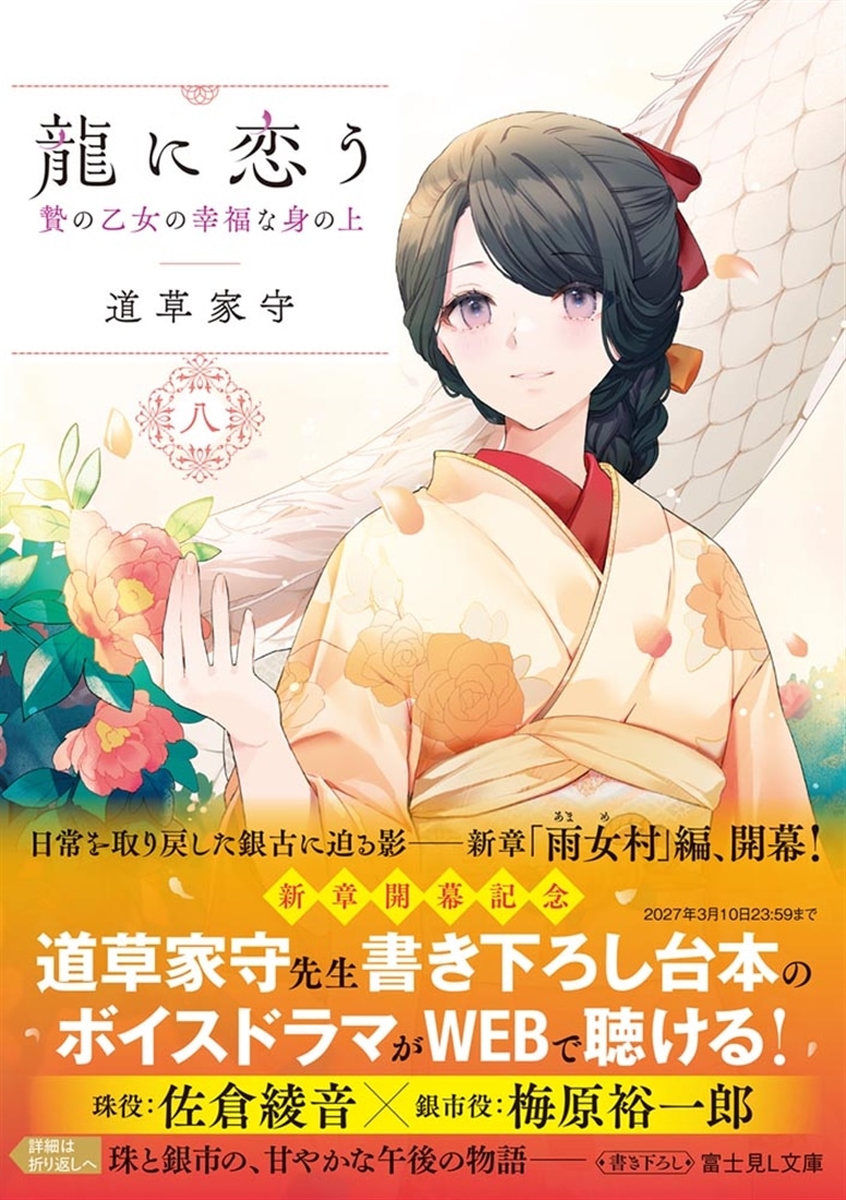 龍に恋う 八 贄の乙女の幸福な身の上