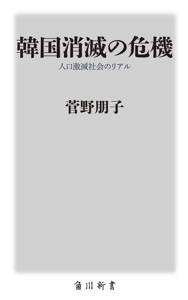 韓国消滅の危機 人口激減社会のリアル