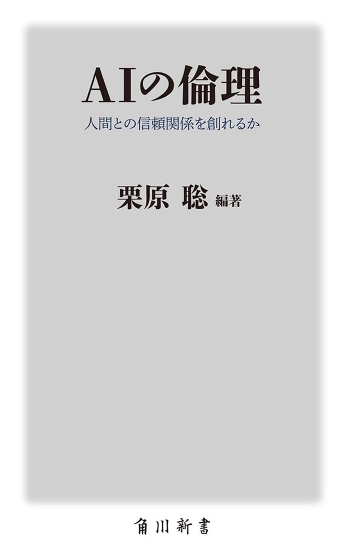 AIの倫理 人間との信頼関係を創れるか