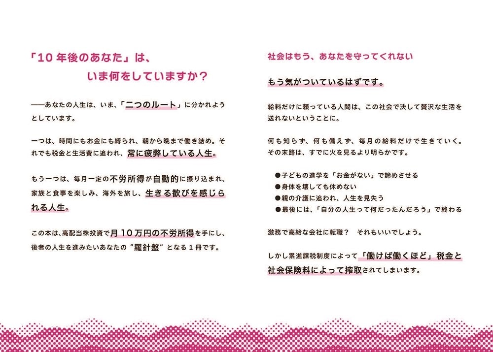 驚異のバク益高配当株 サラリーマンが月10万円の不労所得でお金の不安から解放される「黄金ポートフォリオ」 のつくり方