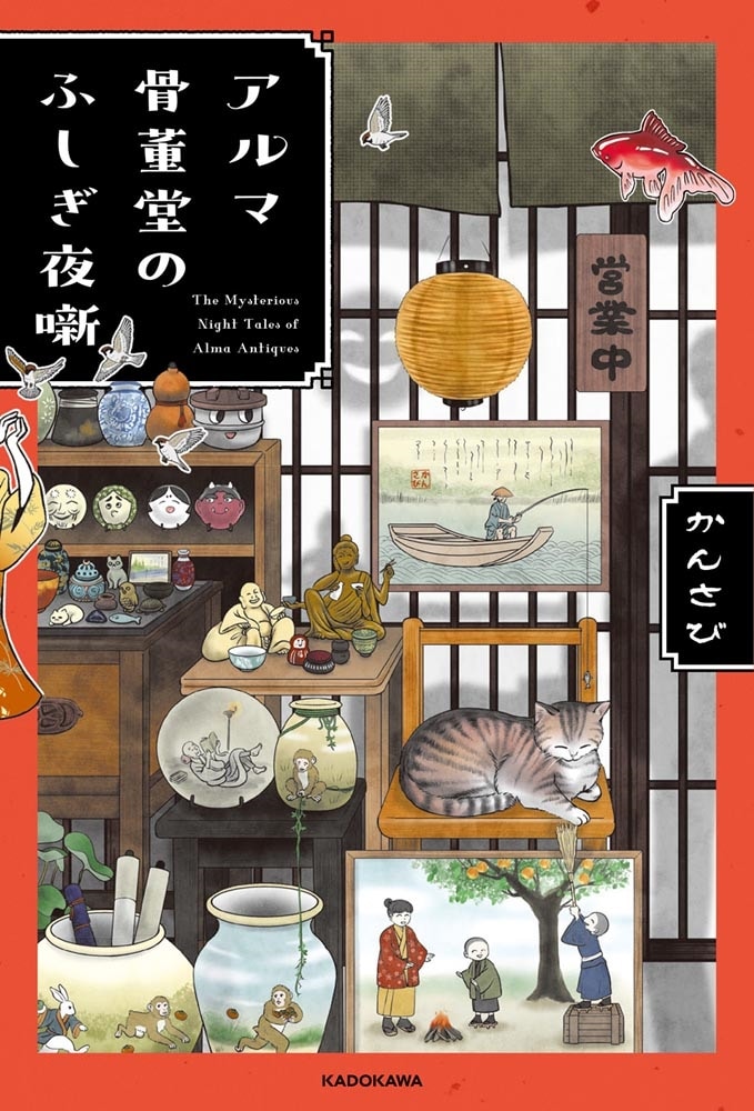 アルマ骨董堂のふしぎ夜噺