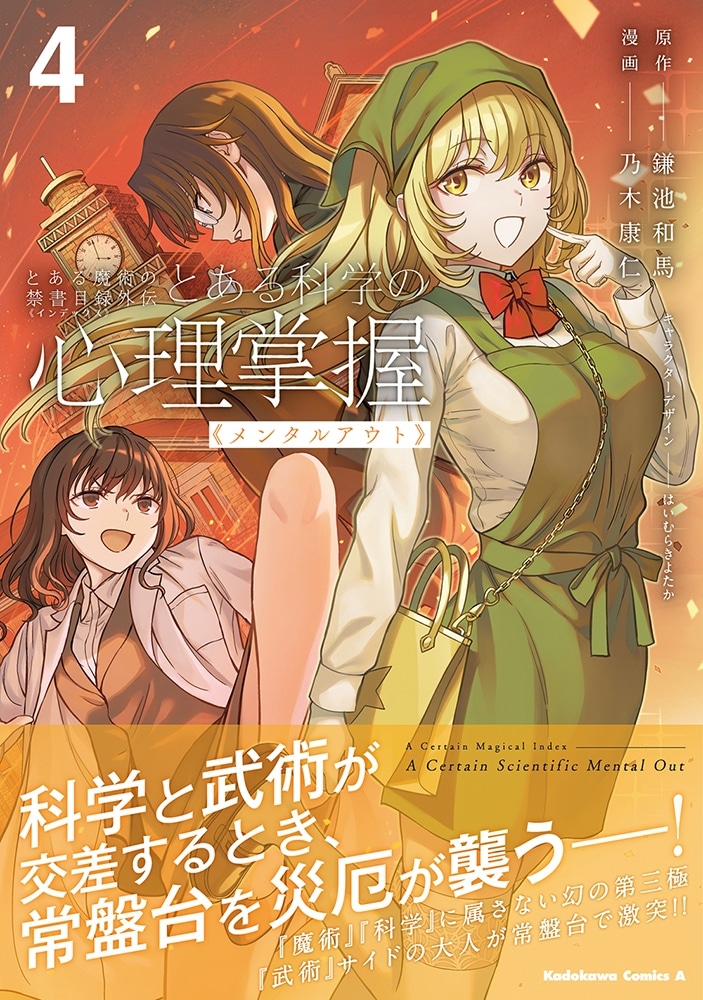 とある魔術の禁書目録外伝 とある科学の心理掌握（４）