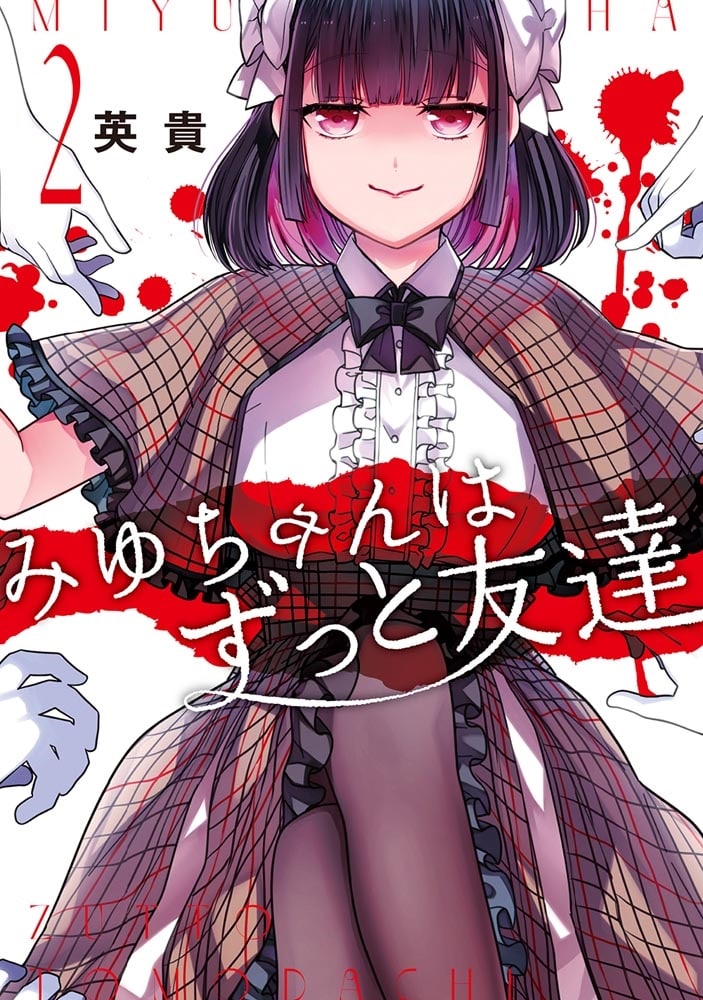 みゆちゃんはずっと友達　（２）