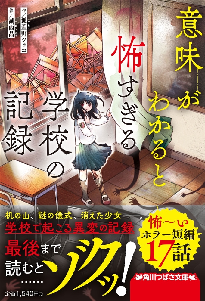 意味がわかると怖すぎる学校の記録