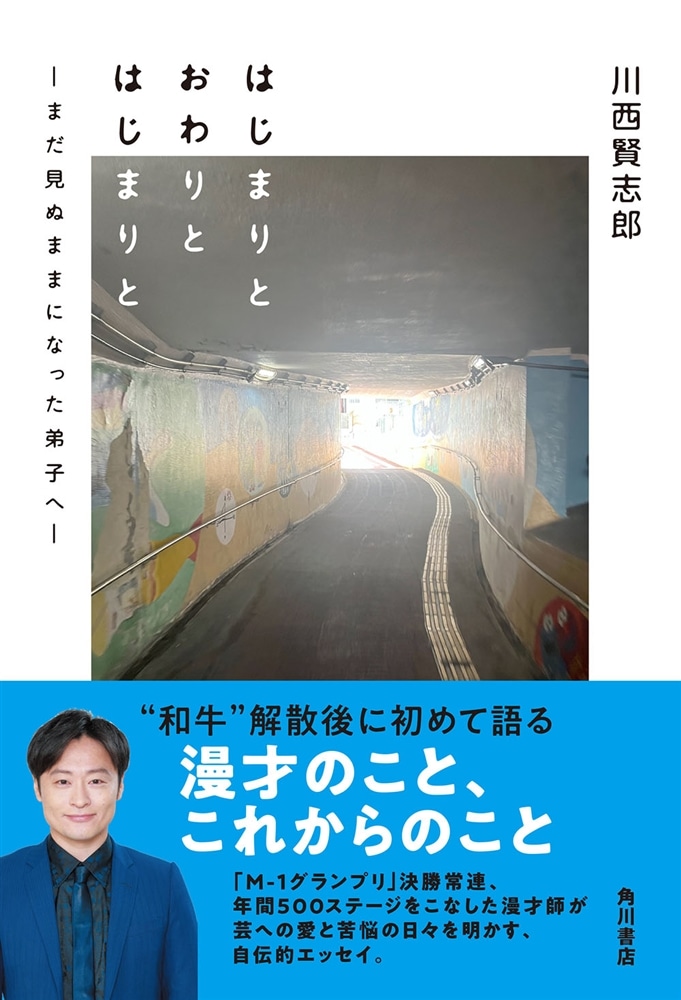 はじまりと おわりと はじまりと ―まだ見ぬままになった弟子へ―