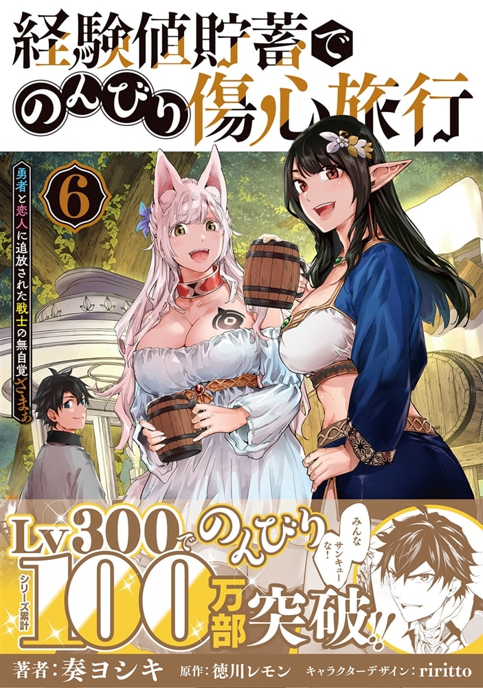 経験値貯蓄でのんびり傷心旅行 6 ～勇者と恋人に追放された戦士の無自覚ざまぁ～