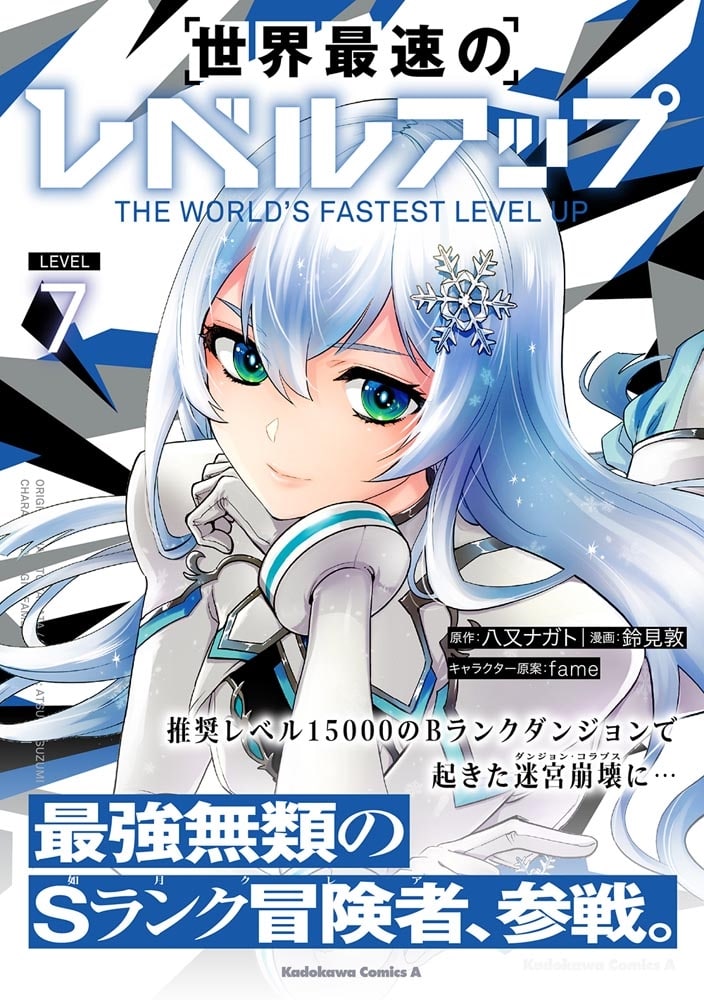 世界最速のレベルアップ　（７）