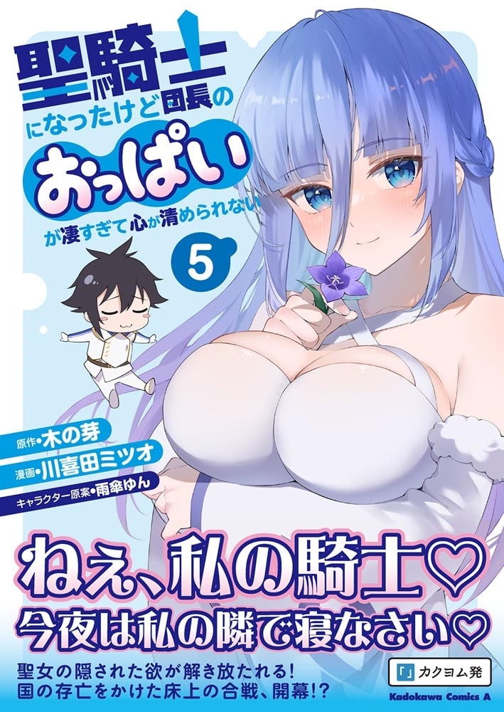 聖騎士になったけど団長のおっぱいが凄すぎて心が清められない（５）