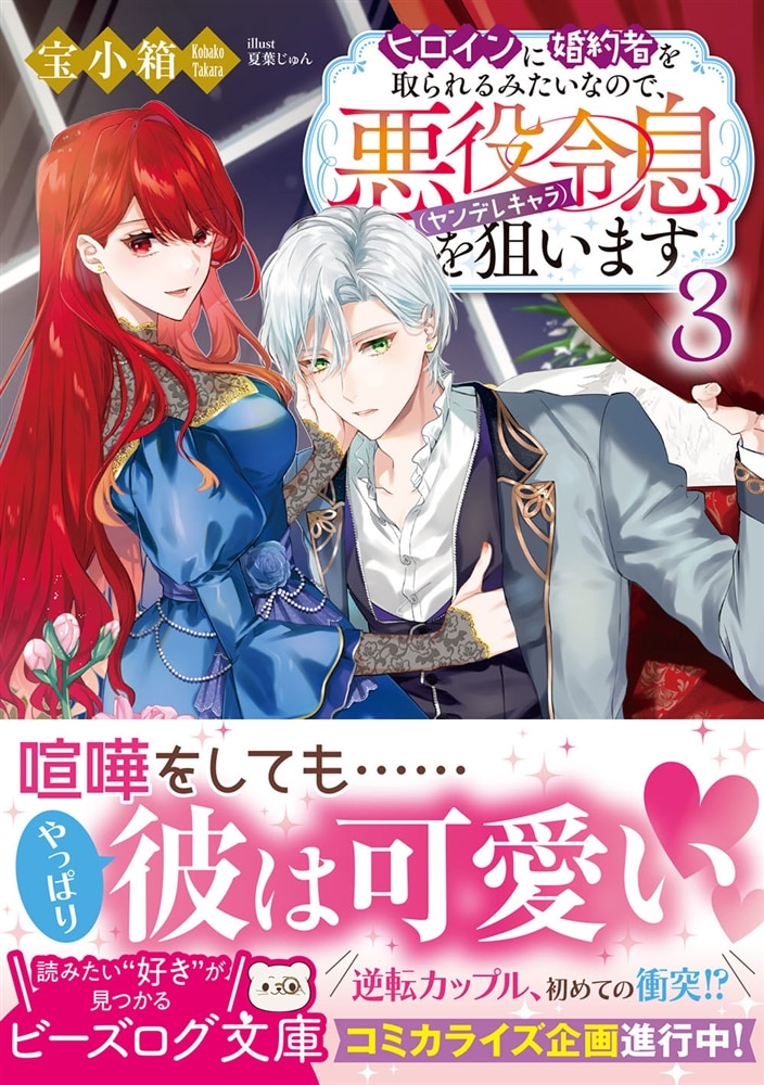 ヒロインに婚約者を取られるみたいなので、悪役令息（ヤンデレキャラ）を狙います ３
