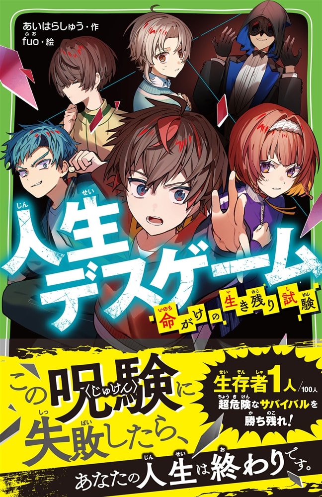 人生デスゲーム 命がけの生き残り試験