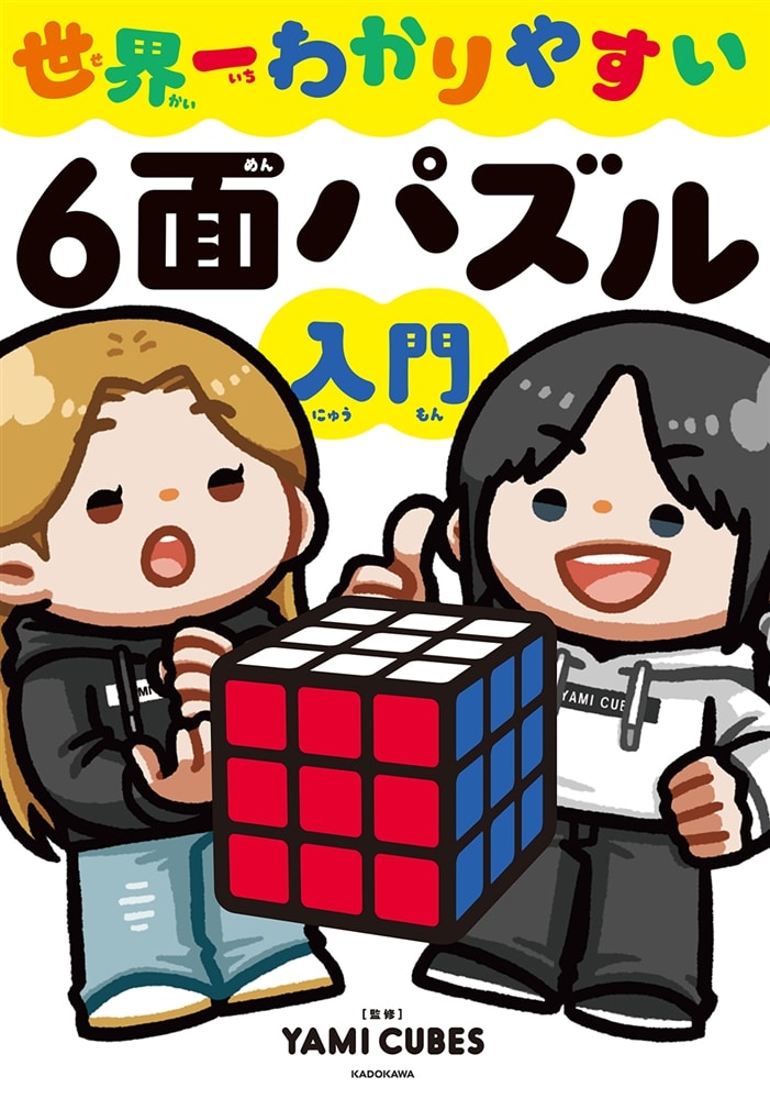 世界一わかりやすい６面パズル入門